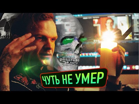 Видео: КАК Я ЧУТЬ НЕ УМЕР