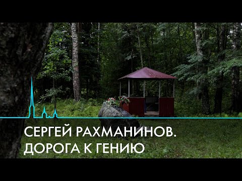 Видео: Усадьба Семеново. Место рождения Сергея Рахманинова