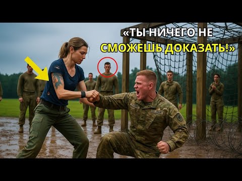 Видео: Посмотрим, кто теперь тебя спасёт — он сорвал с неё нашивку на учениях, не зная, что Сид за спиной