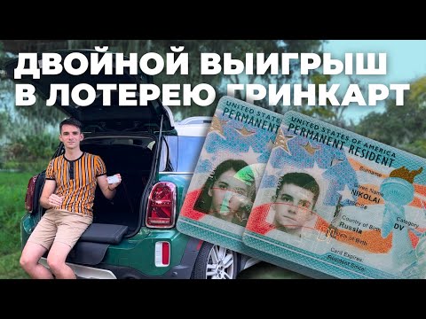 Видео: Выиграли Грин карты вдвоём — Зачем это США?