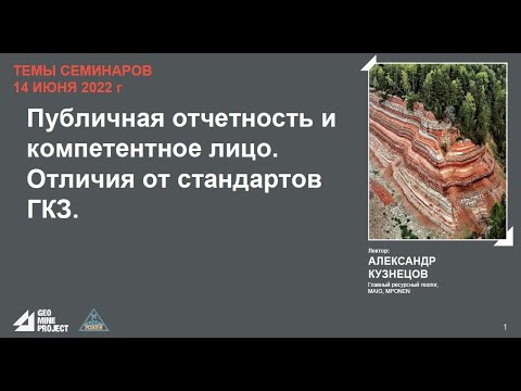 Видео: Семинар 14.06.2022 - Публичная отчетность и компетентное лицо. Отличия от стандартов ГКЗ.