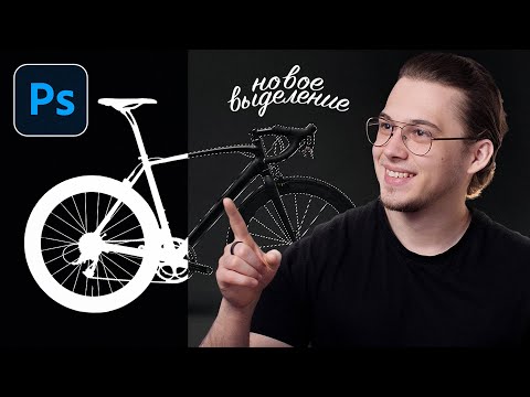 Видео: Новое Выделение Обьектов В Фотошопе | Очень круто!