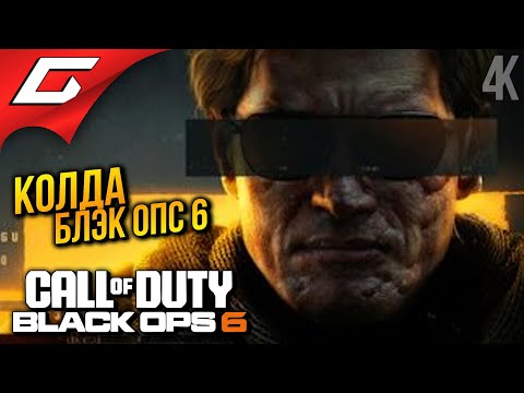 Видео: НОВЫЙ БЛЭК ОПС 6 ➤ Call of Duty: Black Ops 6 ◉ Прохождение 2