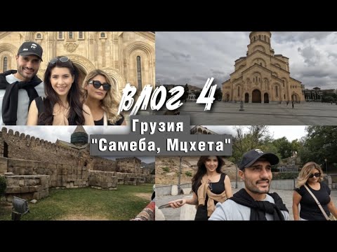 Видео: VLOG 4 | ГУЛЯЕМ ПО ТБИЛИСИ | САМЕБА | МЦХЕТА | САРКИС И ЭКА