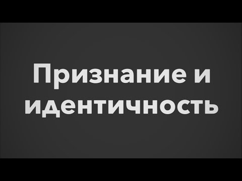 Видео: Елена Калитеевская, Даниил Хломов | "Признание и идентичность"