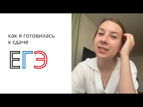 Видео: как я готовилась к сдаче ЕГЭ 2021//русский, профильная математика, английский, биология