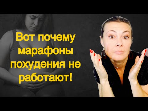 Видео: Вот почему марафоны похудения и прочие курсы, тренинги не работают!