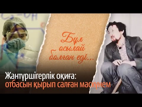 Видео: Жантүршігерлік оқиға: өз отбасын қырып салған маскүнем. «Бұл осылай болған еді» деректі фильмі