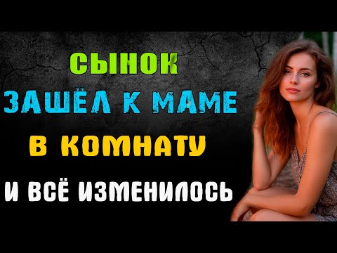 Видео: СЫНОК ЗАШЁЛ К МАМЕ В КОМНАТУ И ВСЁ ИЗМЕНИЛОСЬ - удивительные истории