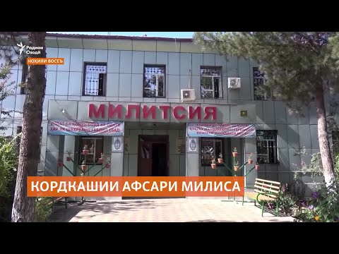 Видео: Дар ноҳияи Восеъ афсари милиса шахсеро бо корд захмӣ кардааст