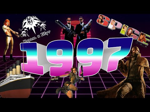 Видео: 1997/ Титаник, Люди в черном, Spice Girls, Король и шут, GTA, Fallout