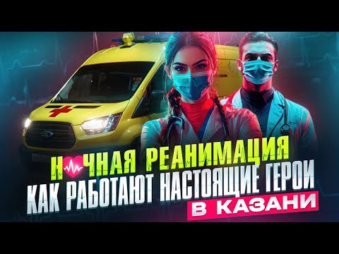 Видео: Ночь в «Скорой» Казани: Спецпроект «ТатарстанДа»