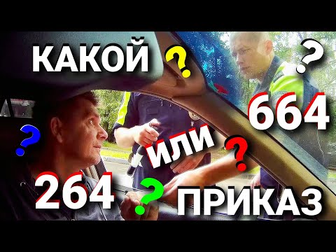 Видео: ИДПС ЗАПУТАЛСЯ В ПРИКАЗАХ!!!