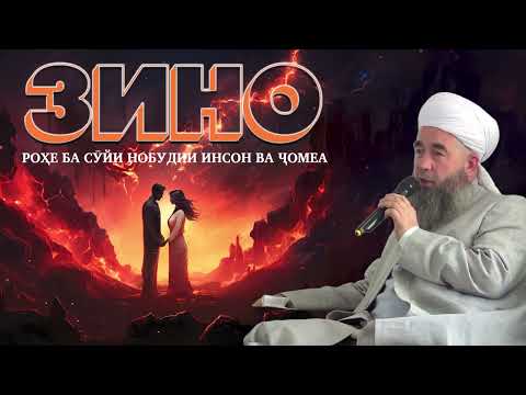 Видео: Зино ва оқибатҳои он