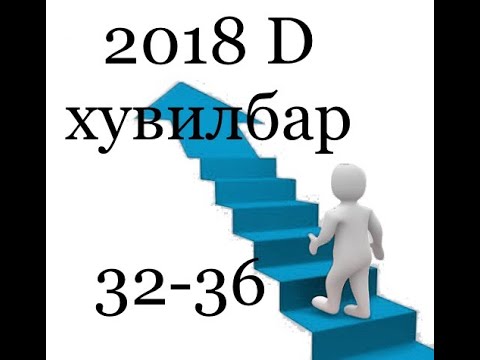 Видео: Математик 2018 ЭЕШ , D хувилбар ,32-36 бодолт ( математик 6000 тест)