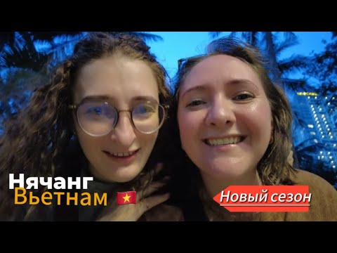 Видео: Май 2025.Нячанг.Вьетнам.НОВЫЙ ВЫПУСК«1»🇻🇳Погнали!