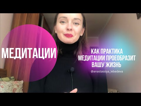 Видео: ❤️КАК ПРАКТИКА МЕДИТАЦИИ ПРОЕОБРАЗИТ ВАШУ ЖИЗНЬ ❤️