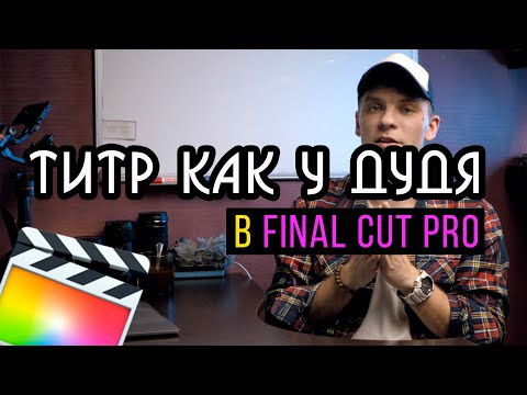 Видео: Использования ключевых точек в final cut pro | Что такое Keyframe