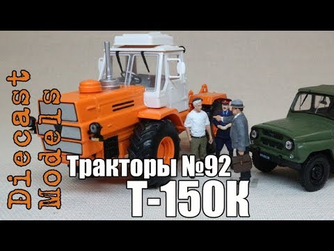 Видео: Трактор Т-150К масштабная модель 1/43, журналка ТРАКТОРЫ №92