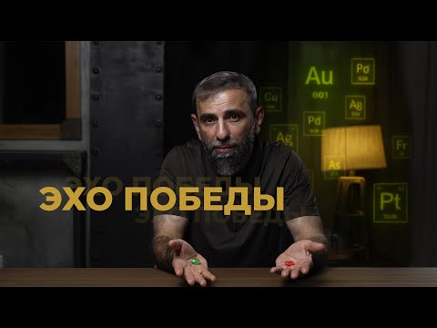 Видео: Эхо победы