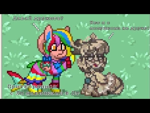 Видео: ~🐴ПРИТВОРЯИМСЯ С ЛП НОВИЧКАМИ В ПОНИ ТАУНЕ //Cloria pony town :3 //❤️~