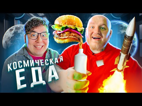 Видео: 24 ЧАСА ПРОБУЕМ КОСМИЧЕСКУЮ ЕДУ ЧЕЛЛЕНДЖ***расстроились***