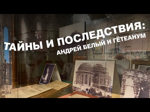 Видео: Тайны и последствия: «Кульминационный пункт жизни» Андрея Белого