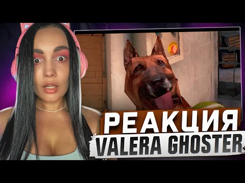 Видео: Реакция MILKA PLAY на Valera Ghosther - Собака 🐎 Реакция