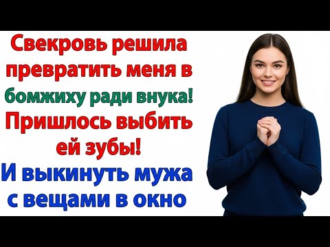 Видео: СВЕКРОВЬ ПЫТАЛАСЬ ЛИШИТЬ МЕНЯ ЖИЛЬЯ РАДИ «ВНУКА» — Я ВЫЗВАЛА ПОЛИЦИЮ!