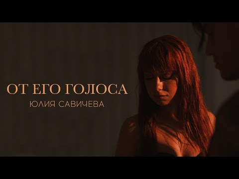 Видео: Юлия Савичева - От его голоса (Премьера, 2023)