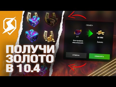 Видео: ПОЛУЧИ ЗОЛОТО в ОБНОВЛЕНИИ 10.4 в Tanks Blitz (танкс блиц)