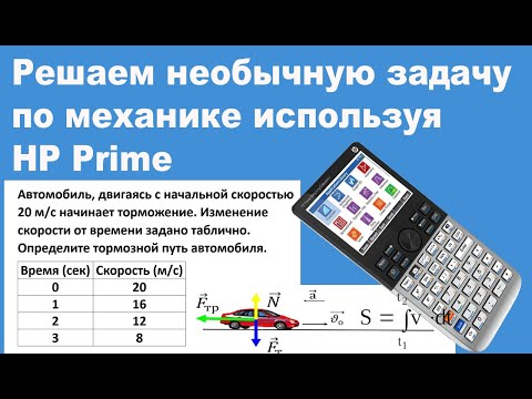 Видео: Решаем необычную задачу по механике используя HP Prime