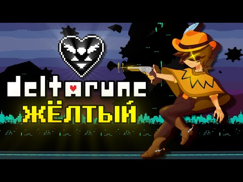 Видео: Deltarune Yellow │Прохождение