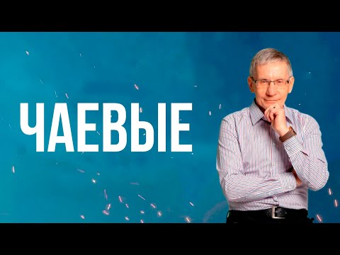 Видео: Чаевые. Валентин Ковалев