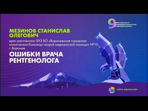 Видео: Ошибки врача-рентгенолога - Мезинов Станислав Олегович