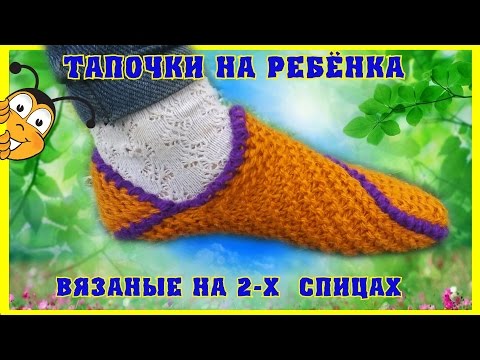 Видео: Тапочки детские на двух спицах