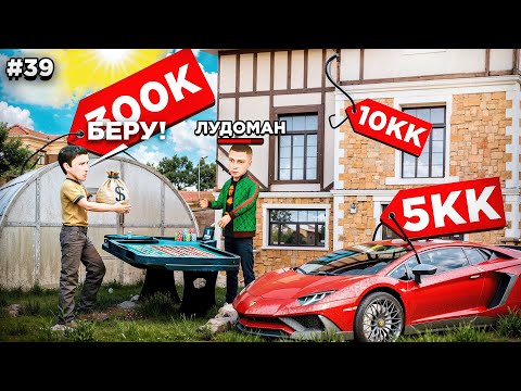Видео: ВЫКУПИЛ ВСЁ ИМУЩЕСТВО у ЛУДОМАНА за КОПЕЙКИ! ПУТЬ БОМЖА #39 в GTA RADMIR