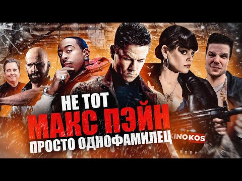 Видео: Грехо-Обзор "Макс Пэйн"