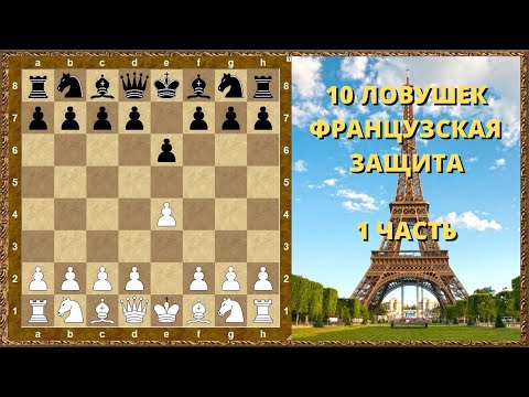 Видео: Шахматы дебюты. Французская защита. 10 ловушек! 1 часть