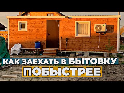 Видео: Как не растягивать сроки строительства? | Топ 3 моих ошибок | Как быстрее заехать в жилую Бытовку?