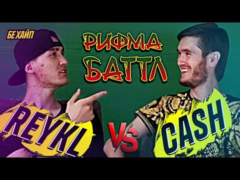 Видео: РИФМА БАТТЛ! REYKL vs. Cash (БЕ ХАЙП)