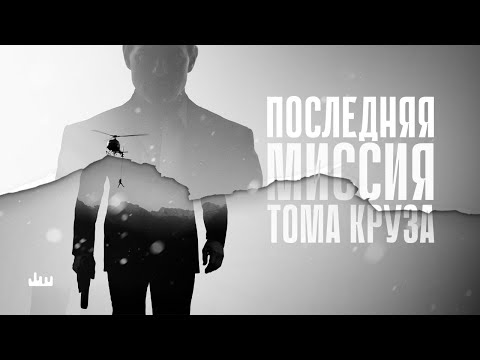 Видео: Последняя миссия Тома Круза