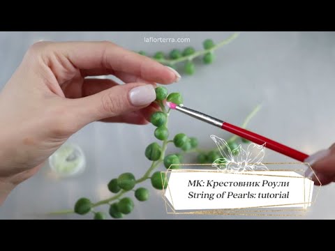 Видео: ВИДЕОУРОК: КРЕСТОВНИК РОУЛИ/  TUTORIAL: STRING OF PEARLS