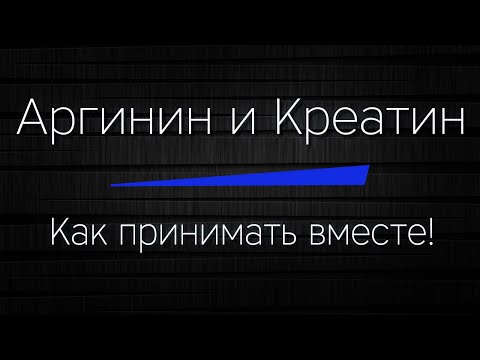 Видео: АРГИНИН и КРЕАТИН - Как принимать вместе правильно! Вся правда без лишней ненужной информации!