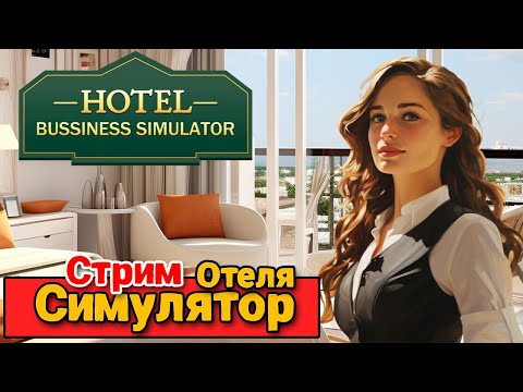 Видео: Hotel Business Simulator - Как открыть Отель ( первый взгляд )