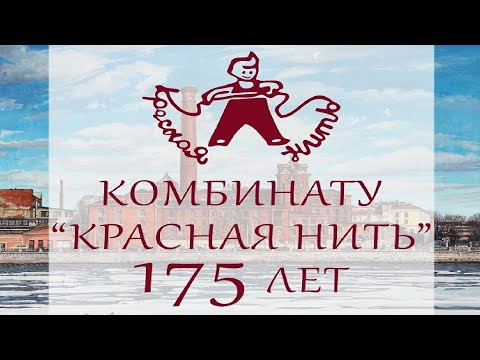Видео: Комбинату "Красная нить" 175 лет