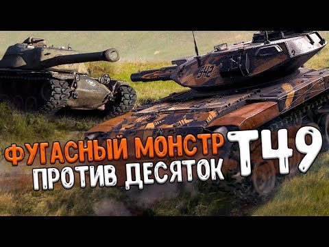 Видео: T49 с фугасницей ПРОТИВ ДЕСЯТОК, Нагибает ли их T49? WoT Blitz