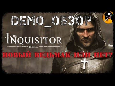 Видео: THE INQUISITOR ● Инквизитор ● Новый Ведьмак или нет? #DEMO .