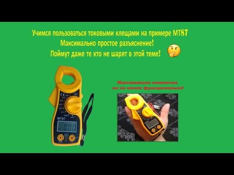 Видео: Как пользоваться токовыми клешами, показываю на примере МТ87
