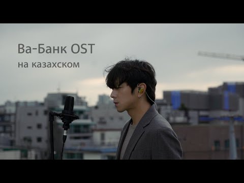 Видео: Ва-Банк (All In) OST на казахском Cover by Song wonsub(송원섭)